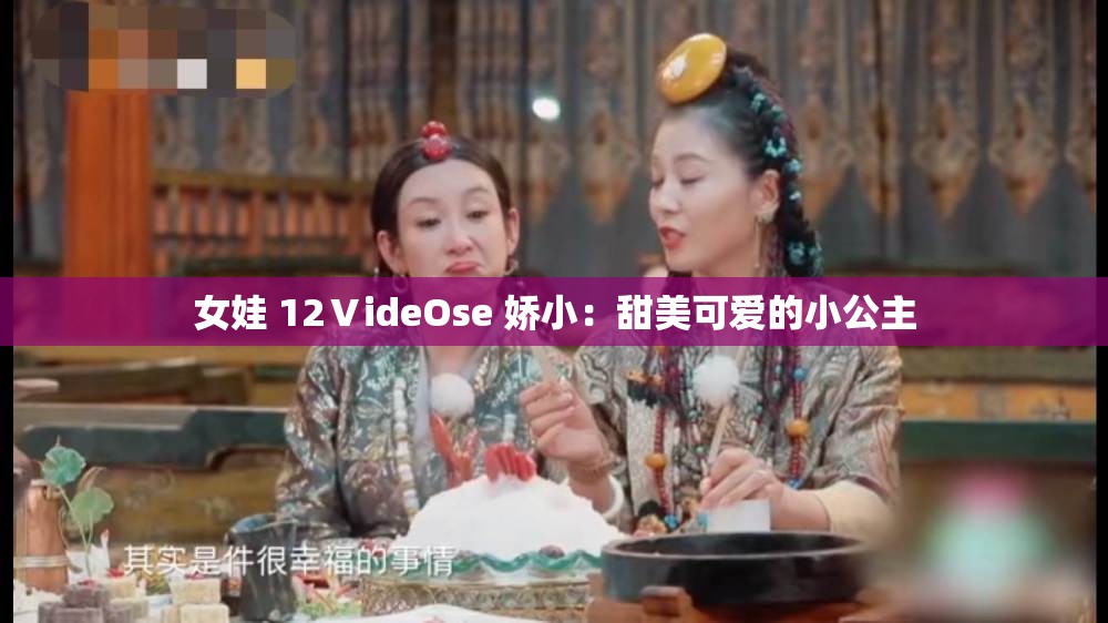 女娃 12ⅤideOse 娇小：甜美可爱的小公主