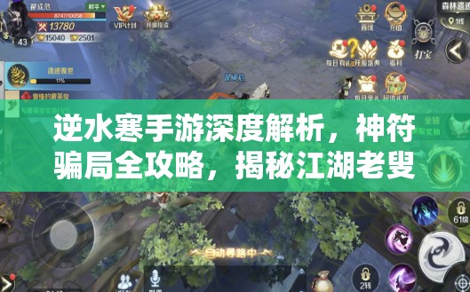 逆水寒手游深度解析，神符骗局全攻略，揭秘江湖老叟符纸背后的真相与谜团