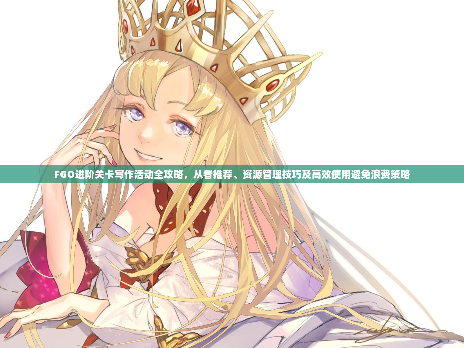 FGO进阶关卡写作活动全攻略，从者推荐、资源管理技巧及高效使用避免浪费策略
