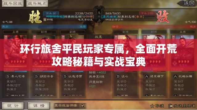 环行旅舍平民玩家专属，全面开荒攻略秘籍与实战宝典