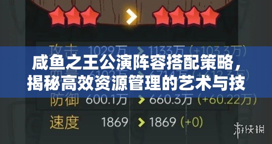 咸鱼之王公演阵容搭配策略，揭秘高效资源管理的艺术与技巧