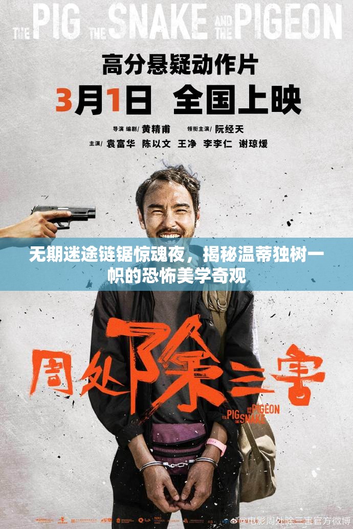 无期迷途链锯惊魂夜，揭秘温蒂独树一帜的恐怖美学奇观