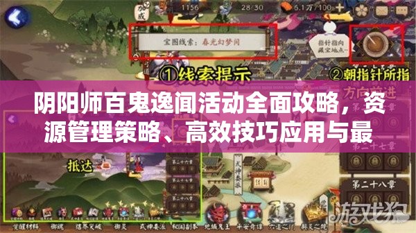 阴阳师百鬼逸闻活动全面攻略，资源管理策略、高效技巧应用与最大化收益价值