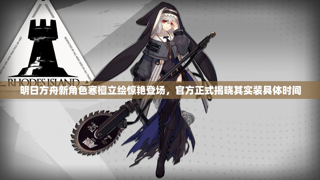 明日方舟新角色寒檀立绘惊艳登场，官方正式揭晓其实装具体时间