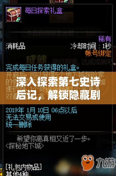 深入探索第七史诗后记，解锁隐藏剧情的奇幻与惊喜之旅