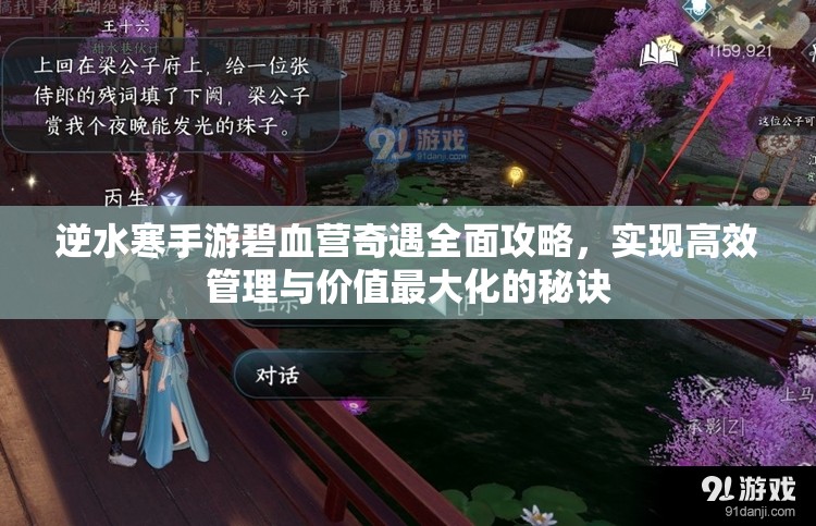逆水寒手游碧血营奇遇全面攻略，实现高效管理与价值最大化的秘诀