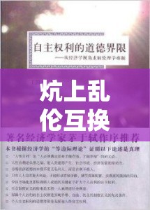 炕上乱伦互换：违背伦理道德的禁忌行为