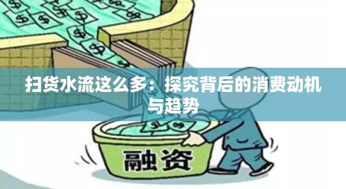扫货水流这么多：探究背后的消费动机与趋势