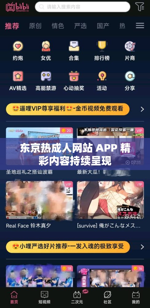 东京热成人网站 APP 精彩内容持续呈现