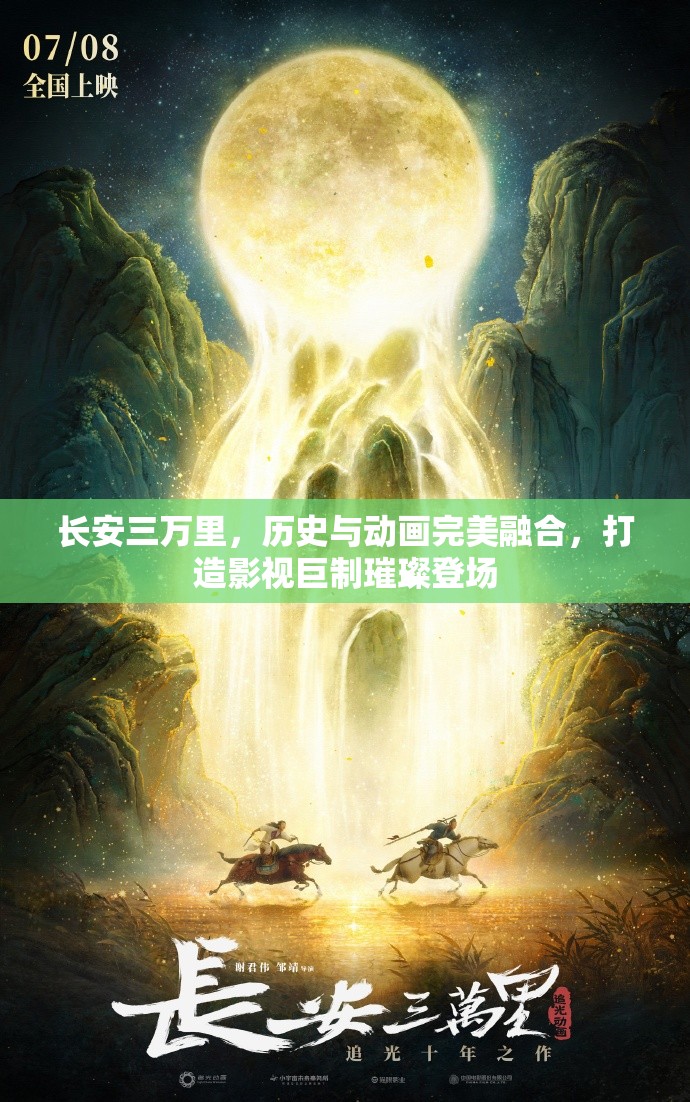 长安三万里，历史与动画完美融合，打造影视巨制璀璨登场