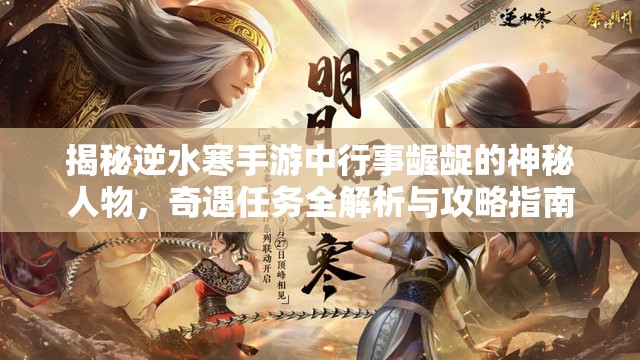 揭秘逆水寒手游中行事龌龊的神秘人物，奇遇任务全解析与攻略指南