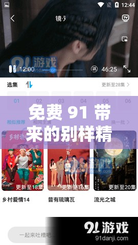 免费 91 带来的别样精彩体验：畅享资源无需担忧