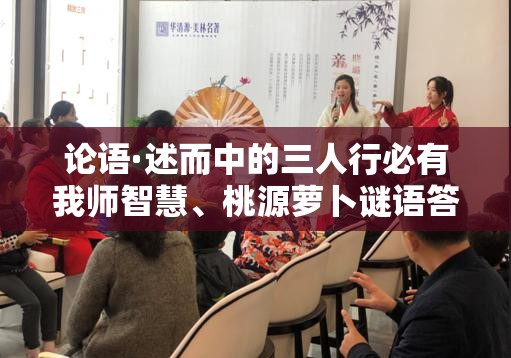 论语·述而中的三人行必有我师智慧、桃源萝卜谜语答案与资源管理中重要性的策略探讨