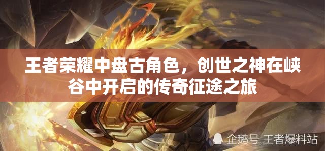 王者荣耀中盘古角色，创世之神在峡谷中开启的传奇征途之旅