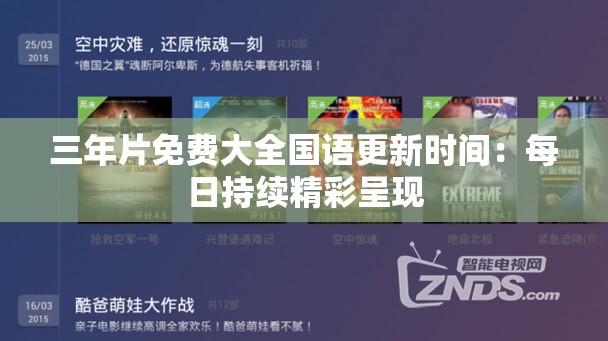 三年片免费大全国语更新时间：每日持续精彩呈现
