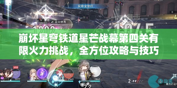 崩坏星穹铁道星芒战幕第四关有限火力挑战，全方位攻略与技巧解析
