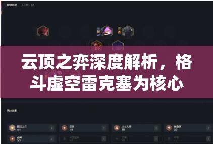云顶之弈深度解析，格斗虚空雷克塞为核心，解锁并驾驭强势阵容的终极奥秘