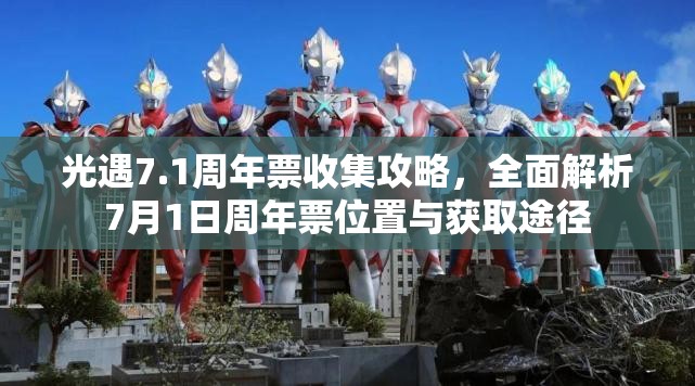光遇7.1周年票收集攻略，全面解析7月1日周年票位置与获取途径
