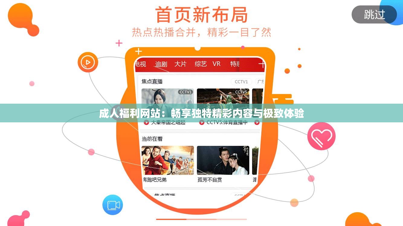 成人福利网站：畅享独特精彩内容与极致体验