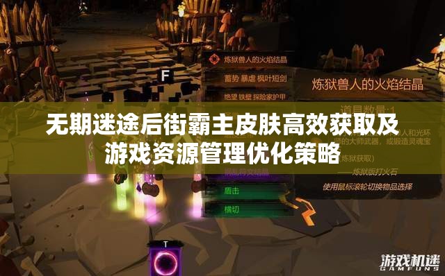 无期迷途后街霸主皮肤高效获取及游戏资源管理优化策略