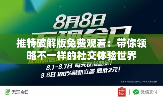 推特破解版免费观看：带你领略不一样的社交体验世界
