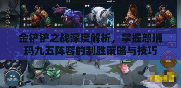 金铲铲之战深度解析，掌握恕瑞玛九五阵容的制胜策略与技巧