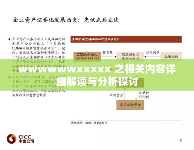 wwwwwwxxxxx 之相关内容详细解读与分析探讨