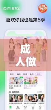 成人做爰 www 看视频软件：畅享激情视频盛宴