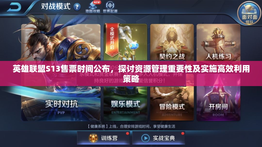 英雄联盟S13售票时间公布，探讨资源管理重要性及实施高效利用策略