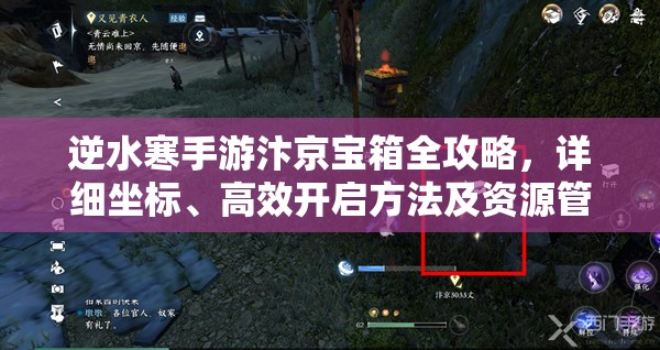 逆水寒手游汴京宝箱全攻略，详细坐标、高效开启方法及资源管理艺术解析
