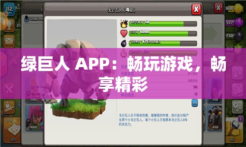 绿巨人 APP：畅玩游戏，畅享精彩