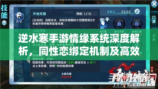 逆水寒手游情缘系统深度解析，同性恋绑定机制及高效管理策略