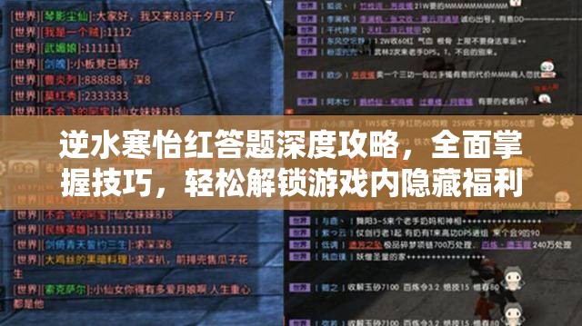 逆水寒怡红答题深度攻略，全面掌握技巧，轻松解锁游戏内隐藏福利