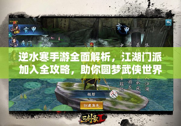 逆水寒手游全面解析，江湖门派加入全攻略，助你圆梦武侠世界