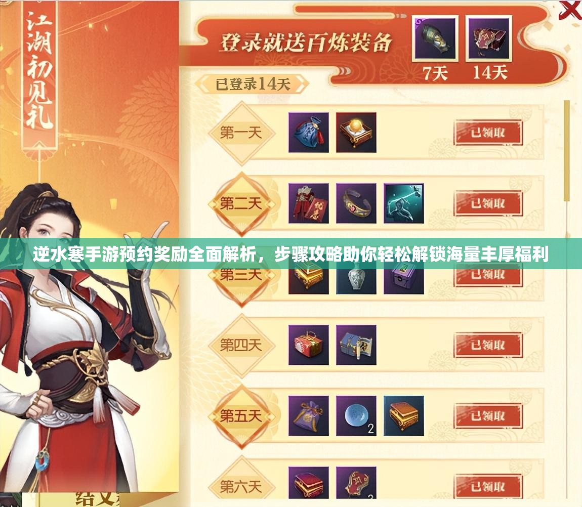 逆水寒手游预约奖励全面解析，步骤攻略助你轻松解锁海量丰厚福利