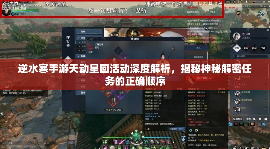 逆水寒手游天动星回活动深度解析，揭秘神秘解密任务的正确顺序