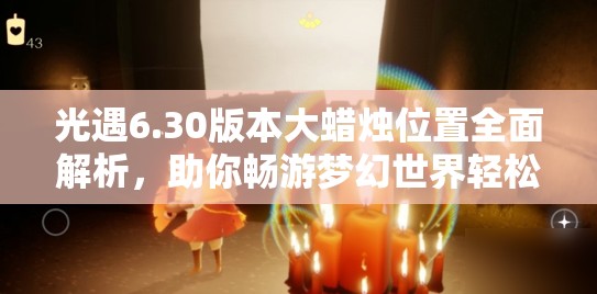 光遇6.30版本大蜡烛位置全面解析，助你畅游梦幻世界轻松找烛