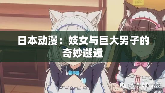 日本动漫：妓女与巨大男子的奇妙邂逅