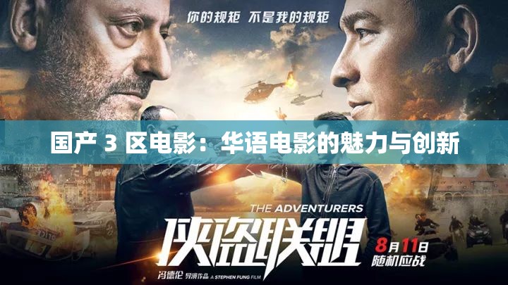 国产 3 区电影：华语电影的魅力与创新