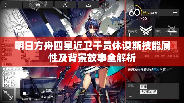 明日方舟四星近卫干员休谟斯技能属性及背景故事全解析