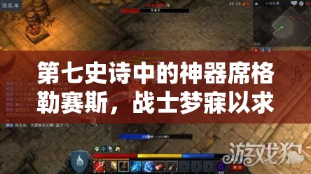 第七史诗中的神器席格勒赛斯，战士梦寐以求的终极守护装备