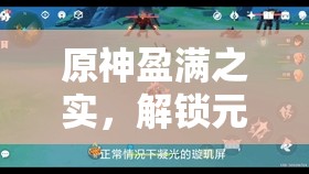 原神盈满之实，解锁元素反应伤害潜能的绝佳武器伴侣