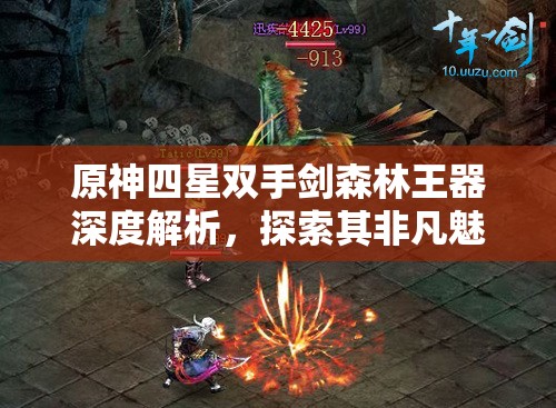 原神四星双手剑森林王器深度解析，探索其非凡魅力与战斗潜力