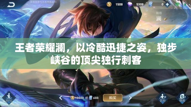 王者荣耀澜，以冷酷迅捷之姿，独步峡谷的顶尖独行刺客