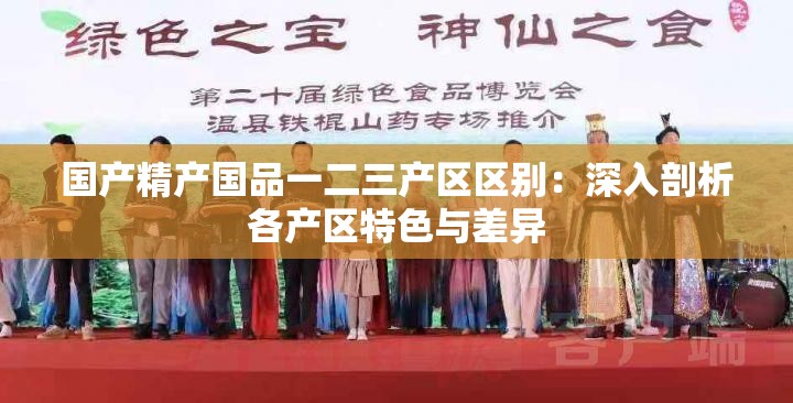 国产精产国品一二三产区区别：深入剖析各产区特色与差异