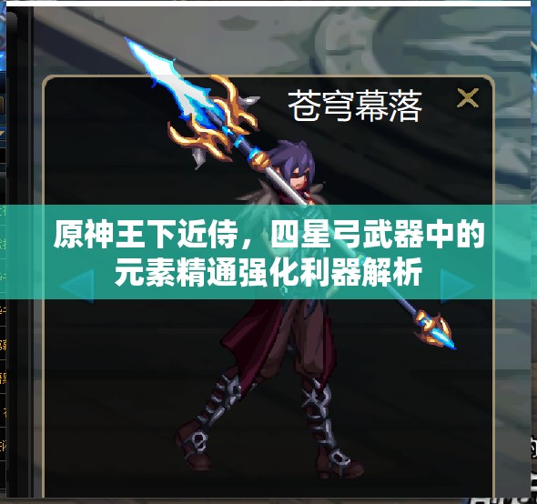 原神王下近侍，四星弓武器中的元素精通强化利器解析