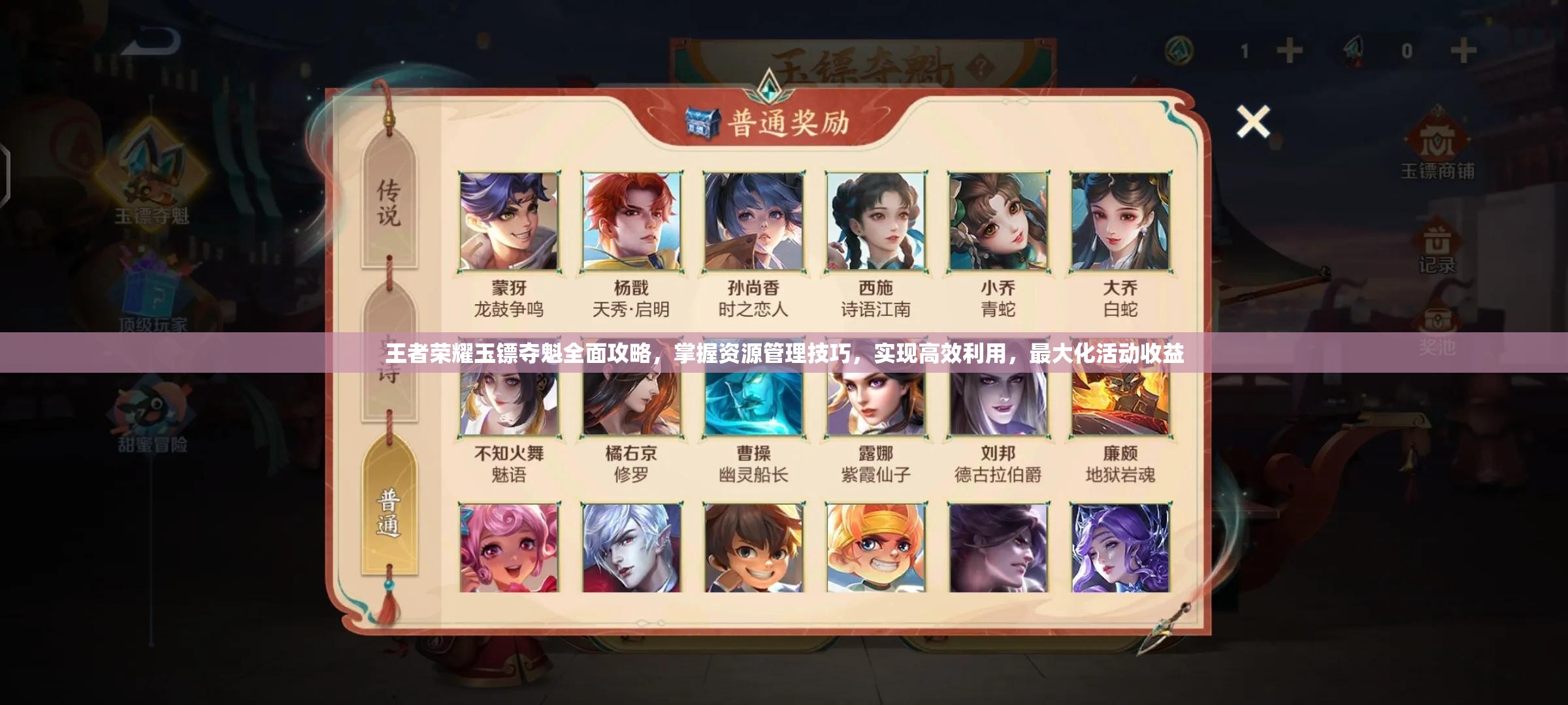 王者荣耀玉镖夺魁全面攻略，掌握资源管理技巧，实现高效利用，最大化活动收益
