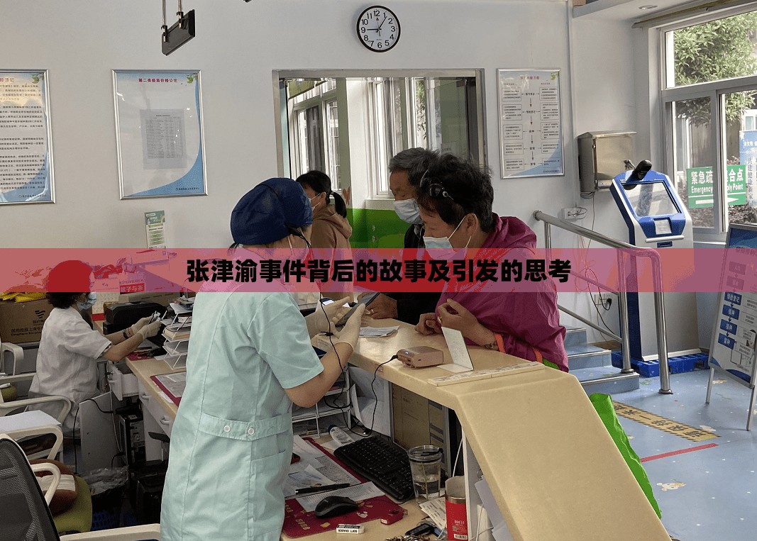 张津渝事件背后的故事及引发的思考