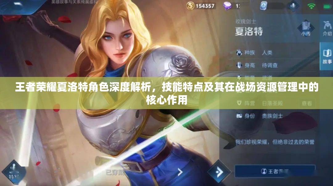 王者荣耀夏洛特角色深度解析，技能特点及其在战场资源管理中的核心作用