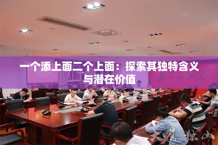 一个添上面二个上面：探索其独特含义与潜在价值
